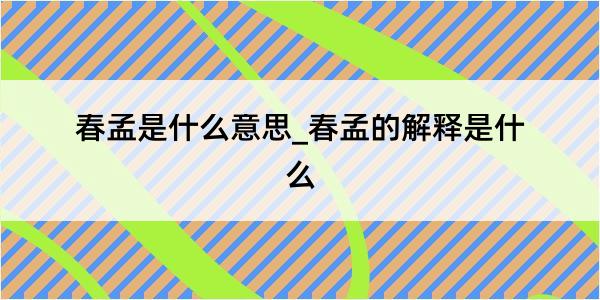 春孟是什么意思_春孟的解释是什么