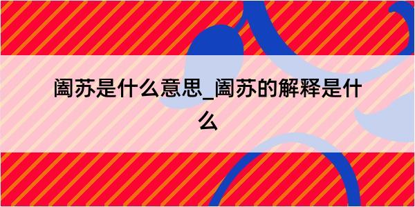 阖苏是什么意思_阖苏的解释是什么