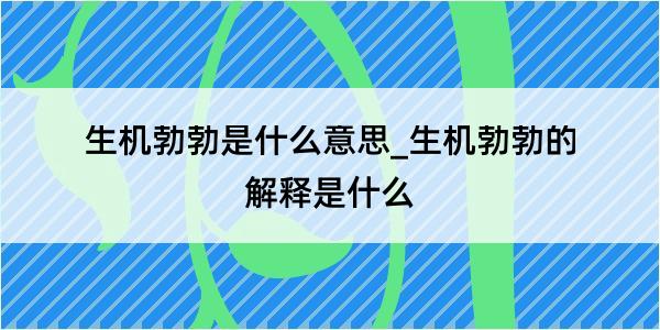 生机勃勃是什么意思_生机勃勃的解释是什么