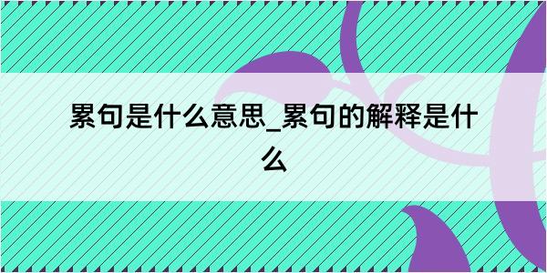 累句是什么意思_累句的解释是什么