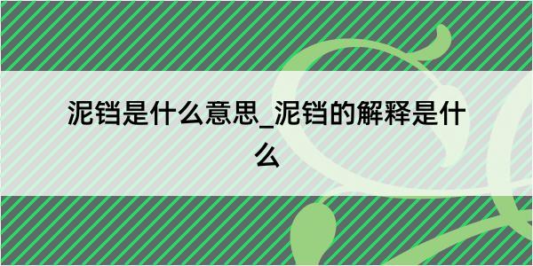 泥铛是什么意思_泥铛的解释是什么