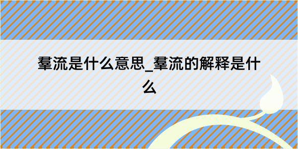 羣流是什么意思_羣流的解释是什么