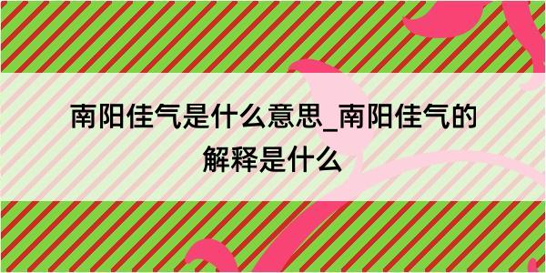 南阳佳气是什么意思_南阳佳气的解释是什么