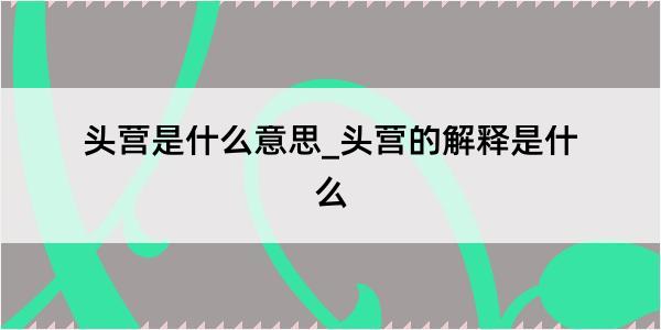 头营是什么意思_头营的解释是什么