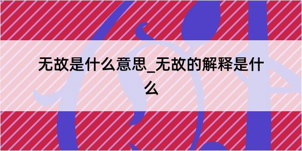 无故是什么意思_无故的解释是什么