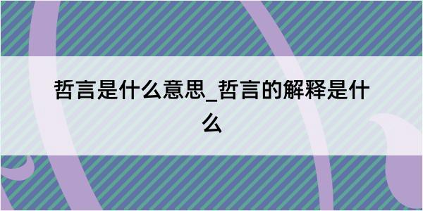 哲言是什么意思_哲言的解释是什么