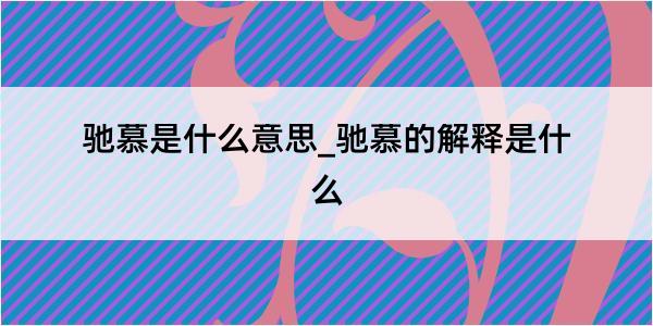 驰慕是什么意思_驰慕的解释是什么