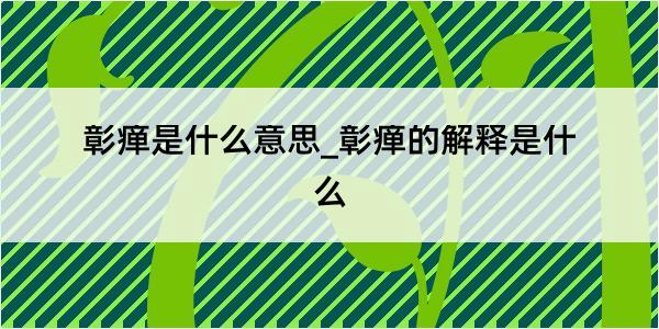 彰瘅是什么意思_彰瘅的解释是什么