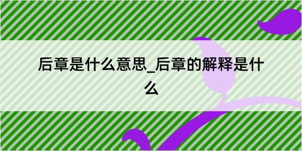 后章是什么意思_后章的解释是什么