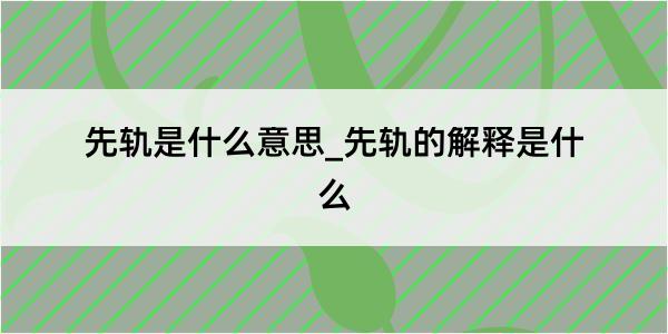 先轨是什么意思_先轨的解释是什么