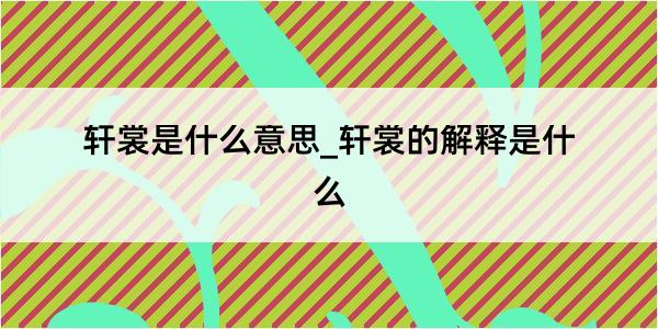 轩裳是什么意思_轩裳的解释是什么