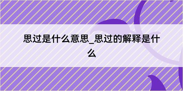 思过是什么意思_思过的解释是什么