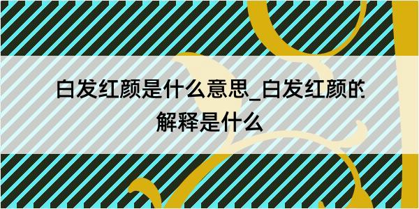 白发红颜是什么意思_白发红颜的解释是什么