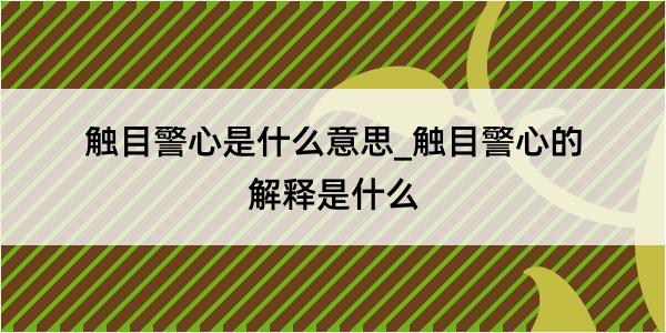 触目警心是什么意思_触目警心的解释是什么