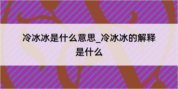 冷冰冰是什么意思_冷冰冰的解释是什么