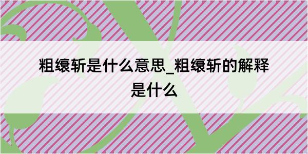 粗缞斩是什么意思_粗缞斩的解释是什么