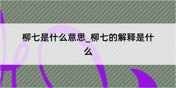 柳七是什么意思_柳七的解释是什么