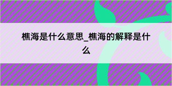 樵海是什么意思_樵海的解释是什么