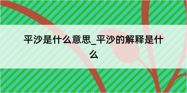 平沙是什么意思_平沙的解释是什么