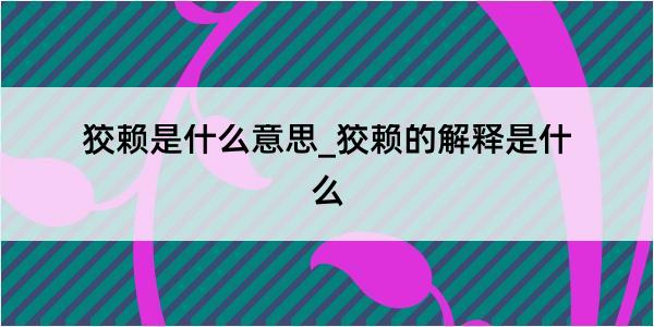 狡赖是什么意思_狡赖的解释是什么