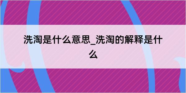 洗淘是什么意思_洗淘的解释是什么