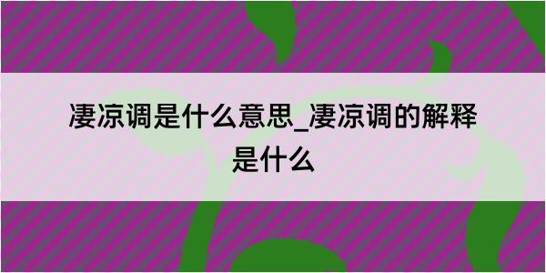 凄凉调是什么意思_凄凉调的解释是什么