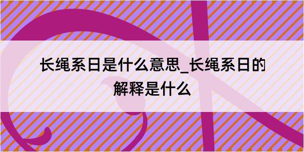 长绳系日是什么意思_长绳系日的解释是什么