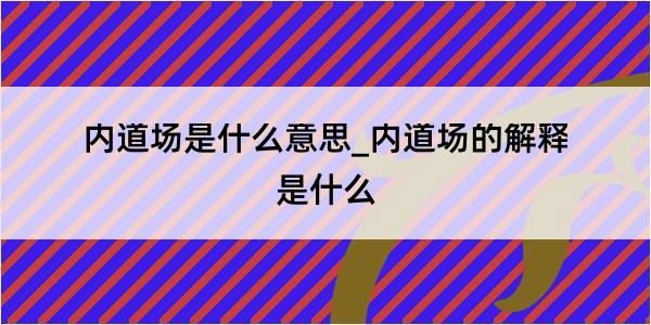 内道场是什么意思_内道场的解释是什么