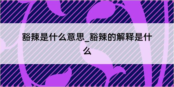 豁辣是什么意思_豁辣的解释是什么