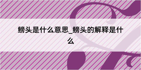 鳑头是什么意思_鳑头的解释是什么