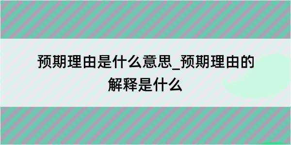 预期理由是什么意思_预期理由的解释是什么