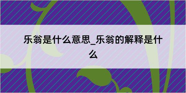 乐翁是什么意思_乐翁的解释是什么