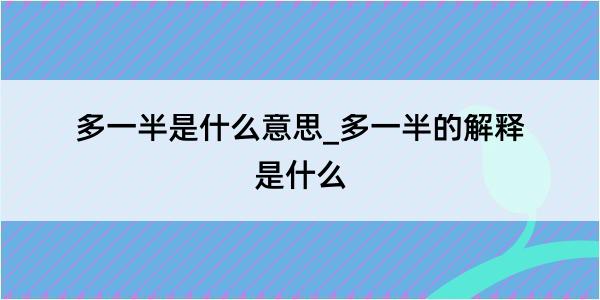 多一半是什么意思_多一半的解释是什么