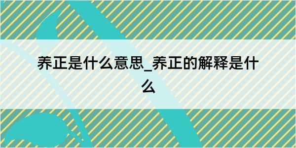 养正是什么意思_养正的解释是什么