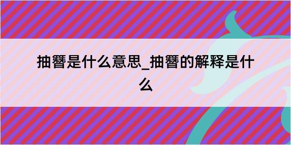 抽簪是什么意思_抽簪的解释是什么