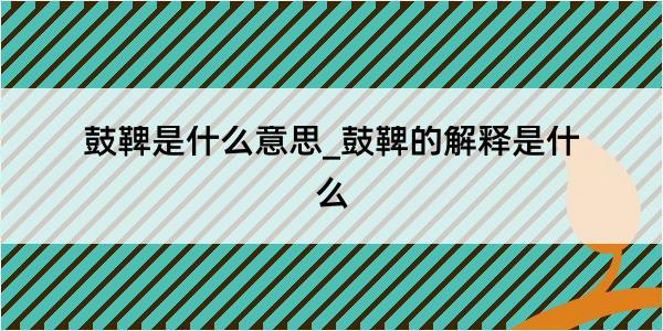 鼓鞞是什么意思_鼓鞞的解释是什么