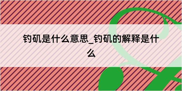 钓矶是什么意思_钓矶的解释是什么