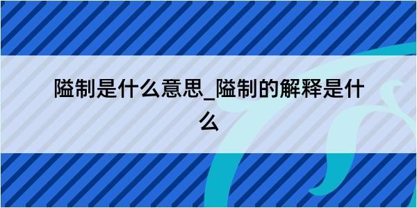 隘制是什么意思_隘制的解释是什么