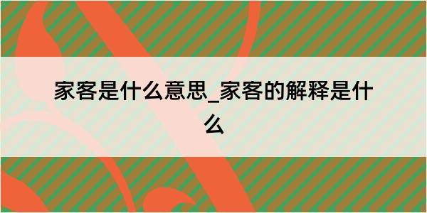 家客是什么意思_家客的解释是什么