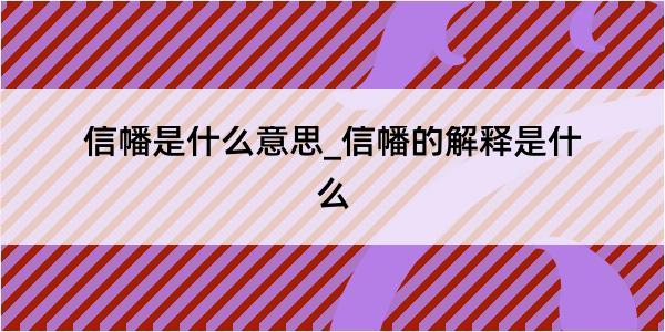 信幡是什么意思_信幡的解释是什么