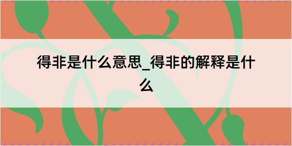 得非是什么意思_得非的解释是什么