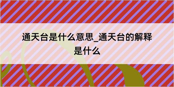 通天台是什么意思_通天台的解释是什么