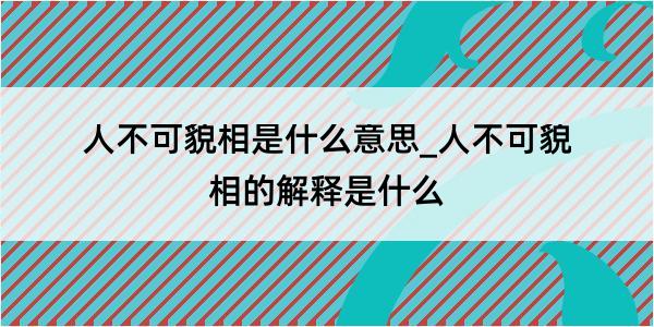 人不可貌相是什么意思_人不可貌相的解释是什么