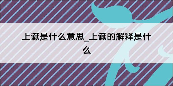 上谳是什么意思_上谳的解释是什么