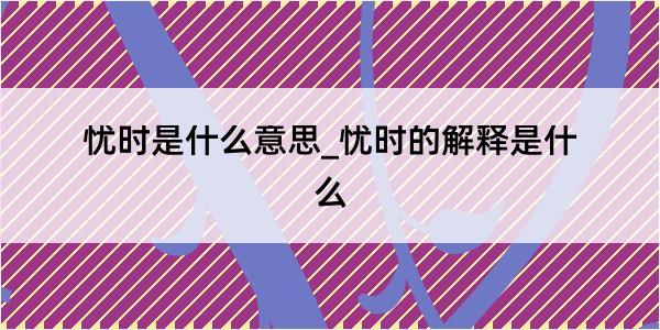 忧时是什么意思_忧时的解释是什么