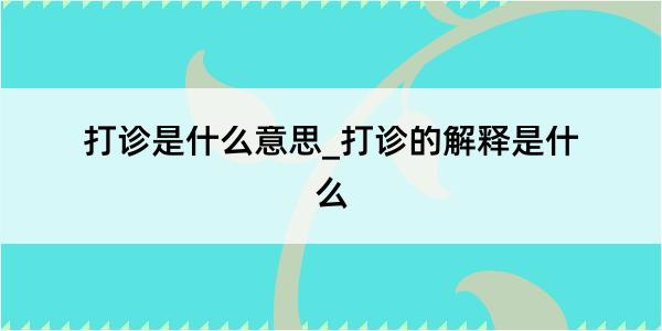 打诊是什么意思_打诊的解释是什么