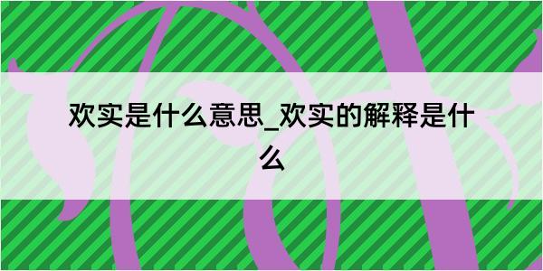 欢实是什么意思_欢实的解释是什么