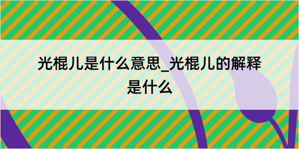 光棍儿是什么意思_光棍儿的解释是什么