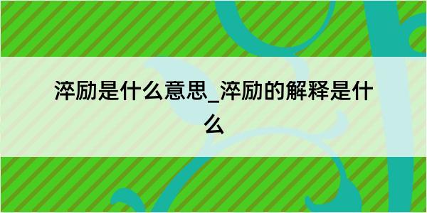 淬励是什么意思_淬励的解释是什么