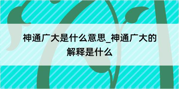 神通广大是什么意思_神通广大的解释是什么